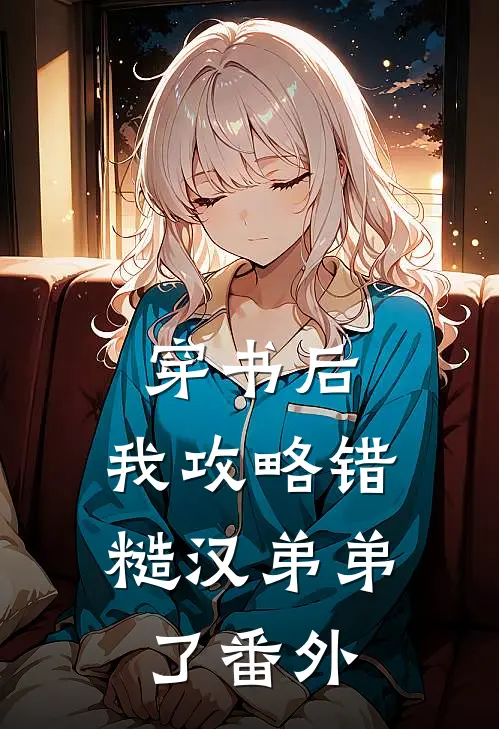 穿书后，我攻略错糙汉弟弟了番外