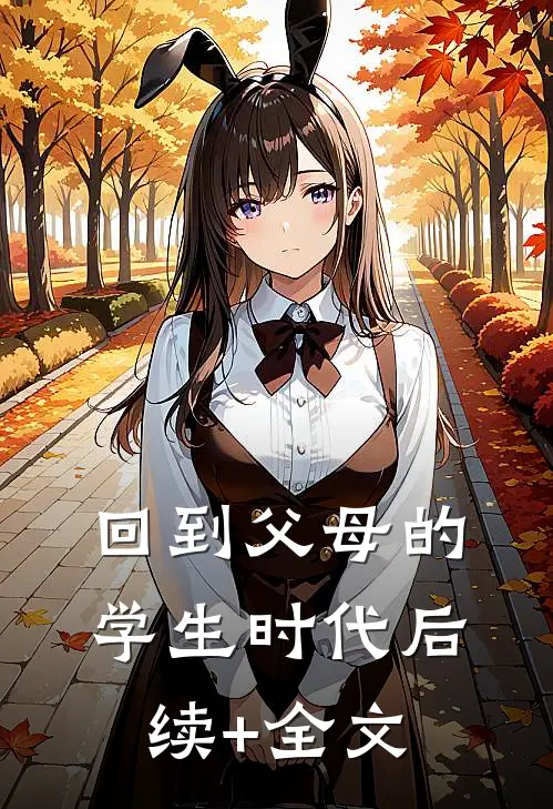 回到父母的学生时代后续+全文