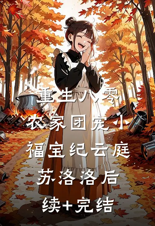 重生八零：农家团宠小福宝纪云庭苏洛洛后续+完结