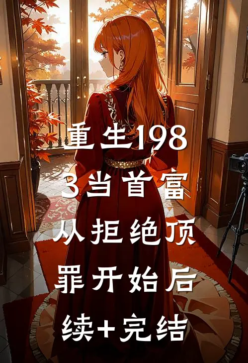 重生1983当首富：从拒绝顶罪开始后续+完结