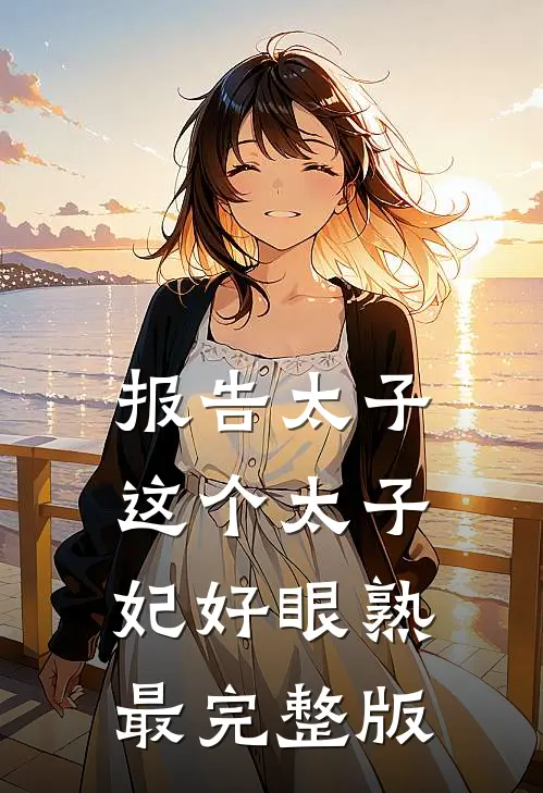 报告太子：这个太子妃好眼熟最完整版