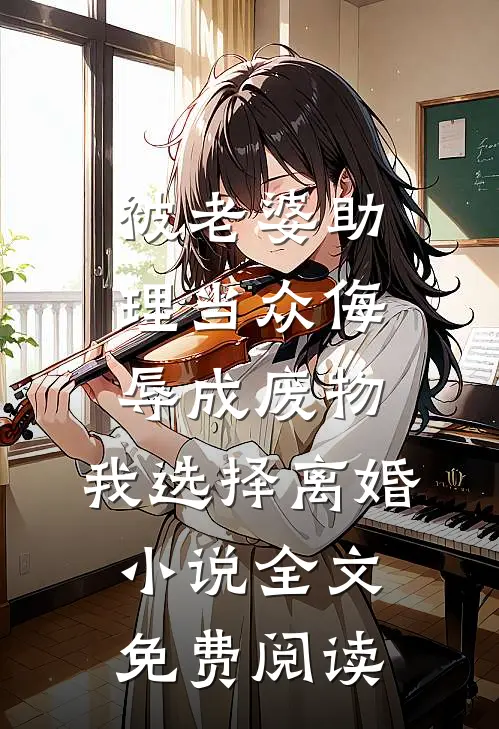 被老婆助理当众侮辱成废物，我选择离婚小说全文免费阅读
