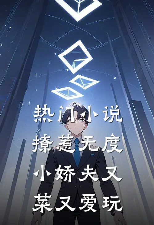 热门小说撩惹无度：小娇夫又菜又爱玩