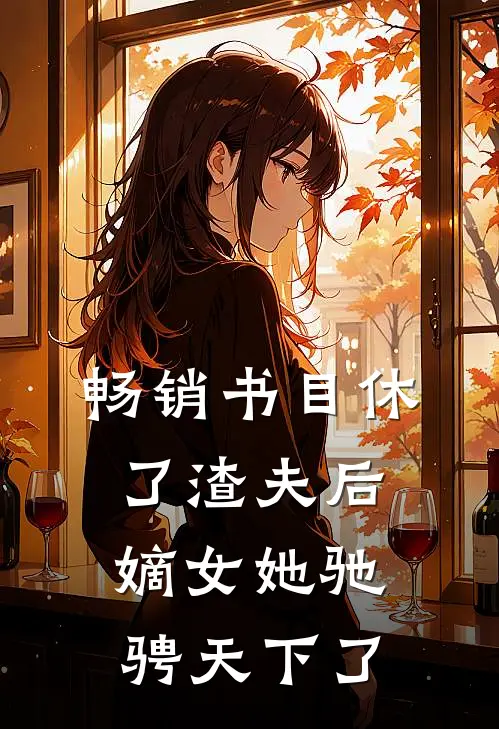 畅销书目休了渣夫后，嫡女她驰骋天下了