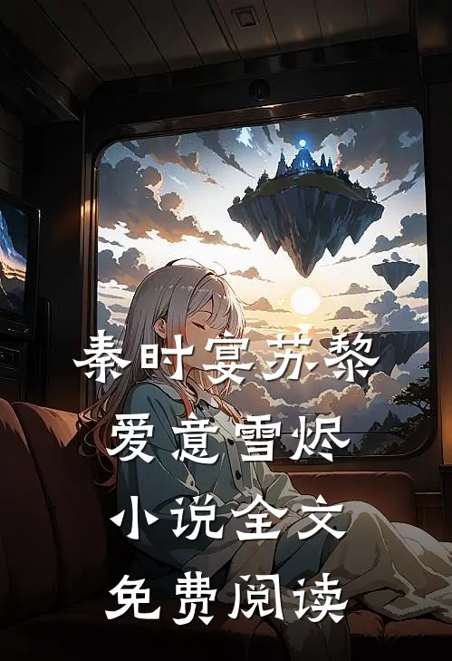 秦时宴苏黎爱意雪烬小说全文免费阅读