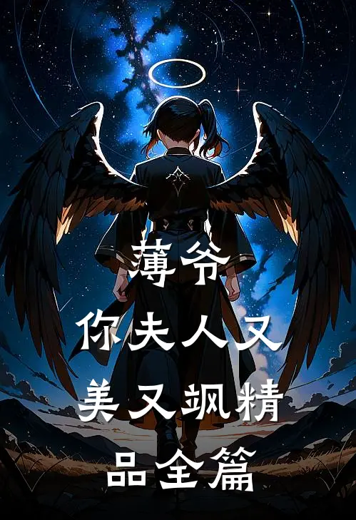 薄爷，你夫人又美又飒精品全篇