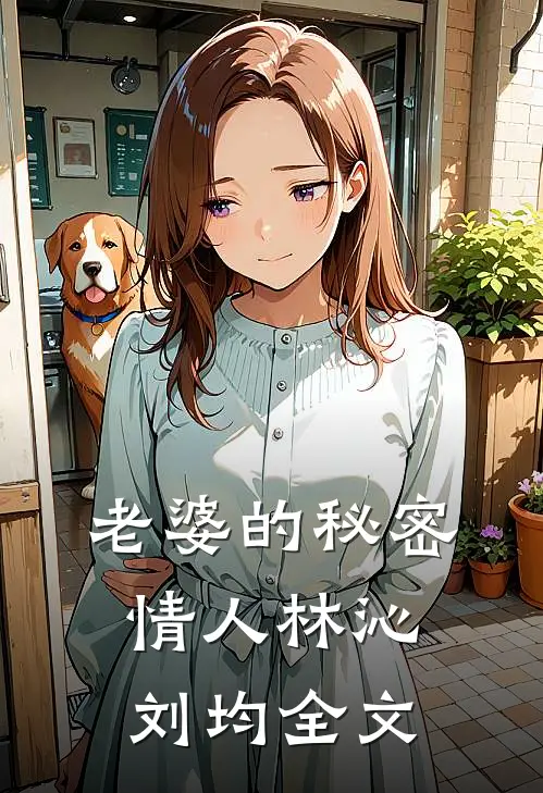 老婆的秘密情人林沁刘均全文