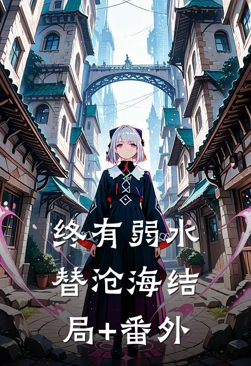 终有弱水替沧海结局+番外