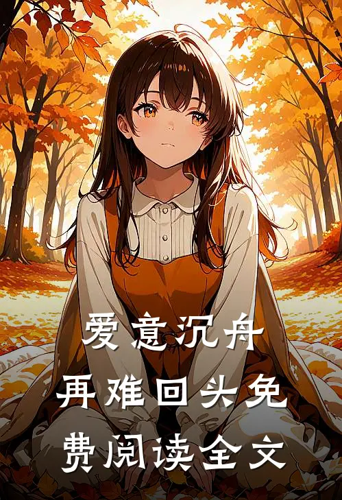 爱意沉舟，再难回头免费阅读全文