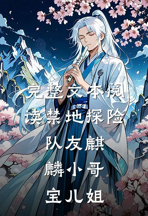 完整文本阅读禁地探险：队友麒麟小哥，宝儿姐