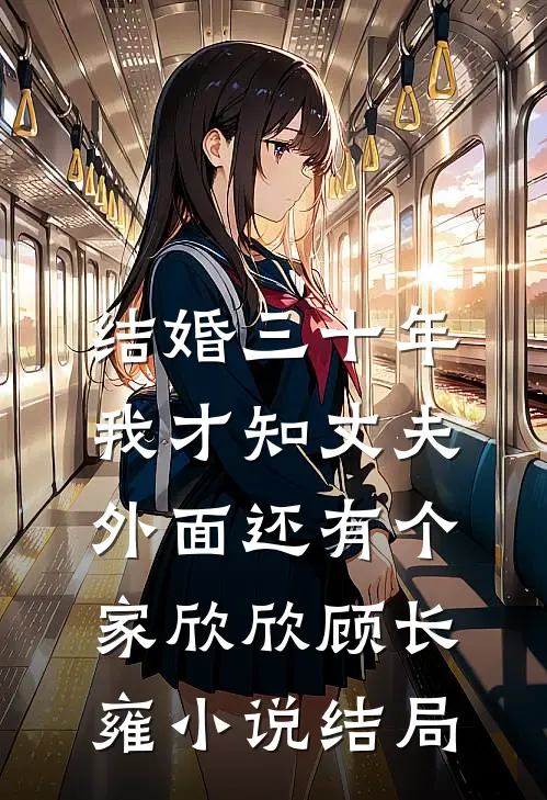 结婚三十年，我才知丈夫外面还有个家欣欣顾长雍小说结局