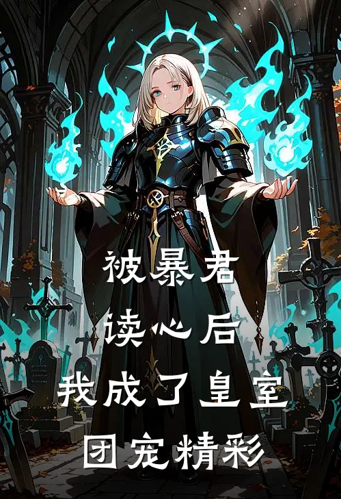 被暴君读心后，我成了皇室团宠精彩