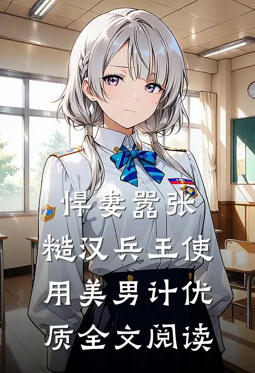 悍妻嚣张，糙汉兵王使用美男计优质全文阅读