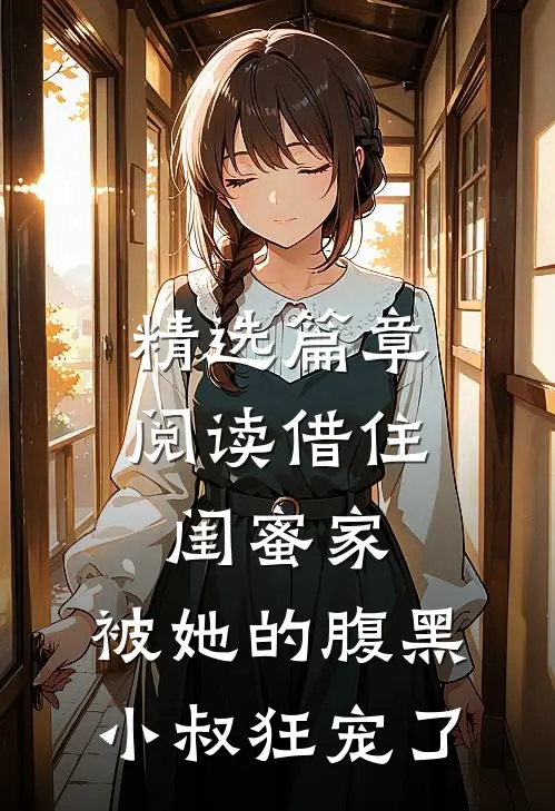 精选篇章阅读借住闺蜜家，被她的腹黑小叔狂宠了