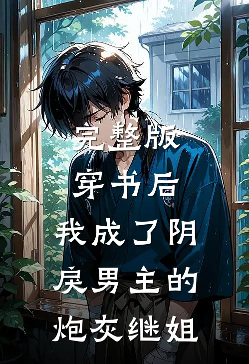 完整版穿书后，我成了阴戾男主的炮灰继姐