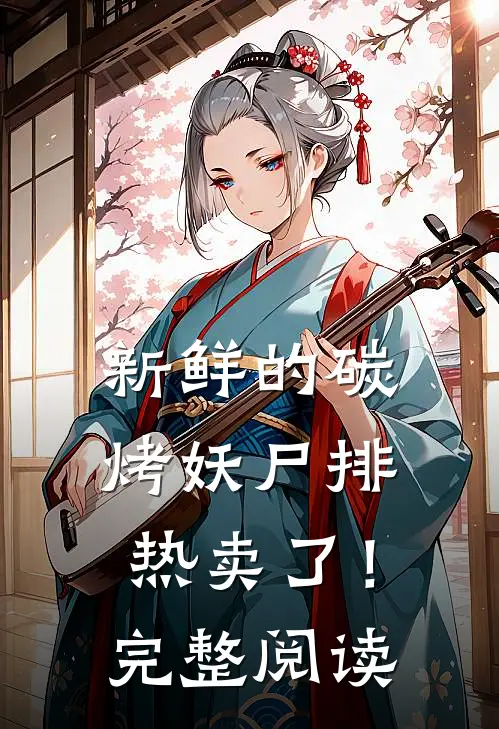 新鲜的碳烤妖尸排热卖了！完整阅读