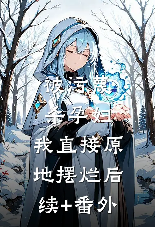 被污蔑杀孕妇，我直接原地摆烂后续+番外