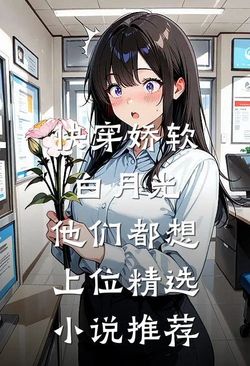 快穿娇软白月光，他们都想上位精选小说推荐
