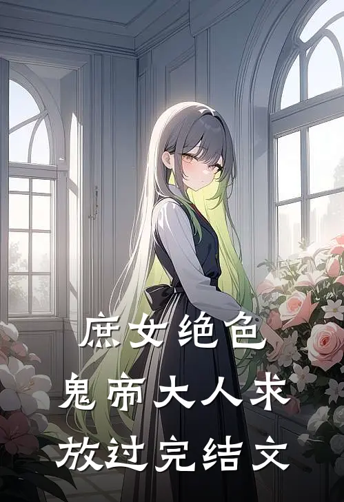 庶女绝色,鬼帝大人求放过完结文推荐