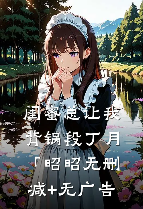 闺蜜总让我背锅段丁月「昭昭无删减+无广告