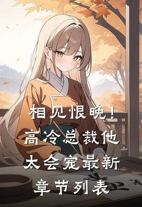 相见恨晚！高冷总裁他太会宠最新章节列表