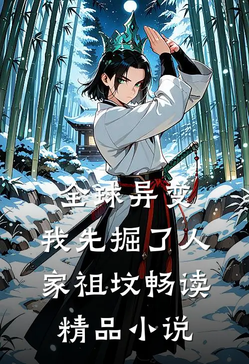 全球异变：我先掘了人家祖坟畅读精品小说
