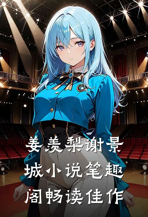 姜羡梨谢景城小说笔趣阁畅读佳作