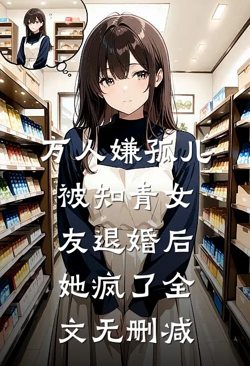 万人嫌孤儿被知青女友退婚后，她疯了全文无删减