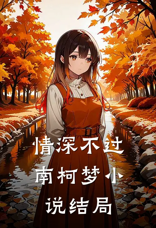 情深不过南柯梦小说结局