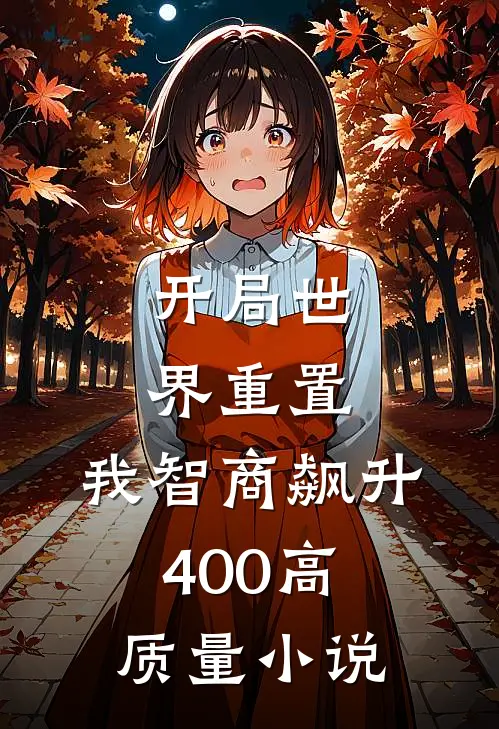 开局世界重置：我智商飙升400高质量小说