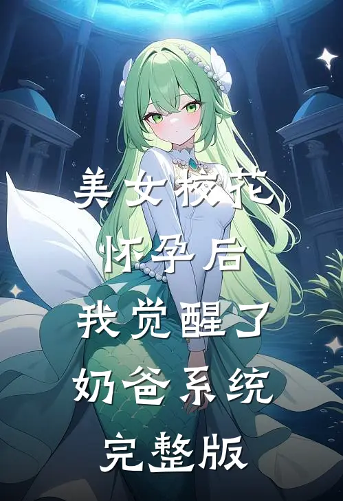 美女校花怀孕后，我觉醒了奶爸系统完整版