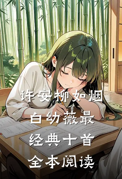 许安柳如烟白幼薇最经典十首全本阅读