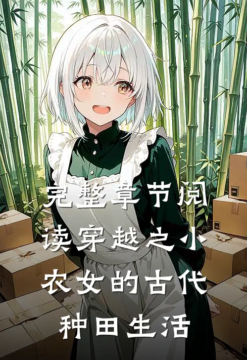 完整章节阅读穿越之小农女的古代种田生活