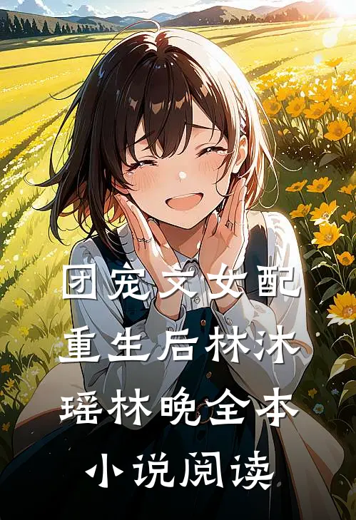 团宠文女配重生后林沐瑶林晚全本小说阅读