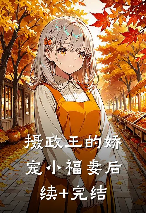 摄政王的娇宠小福妻后续+完结