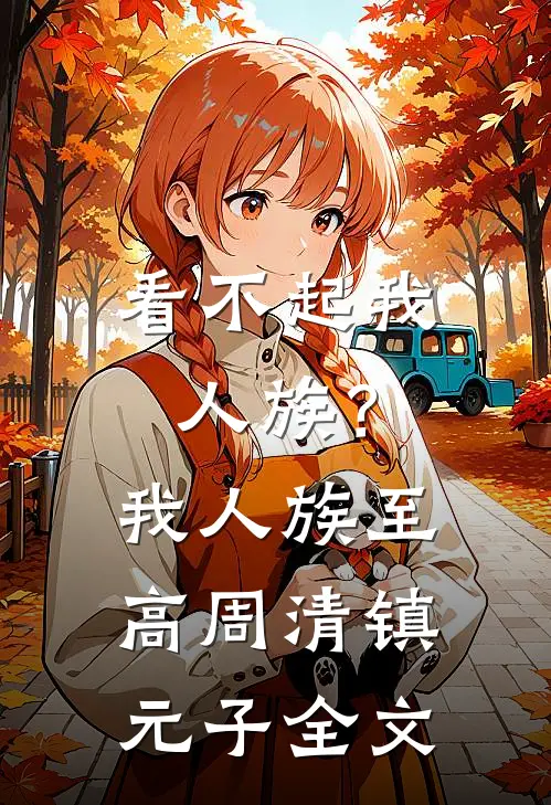 看不起我人族？我人族至高周清镇元子全文