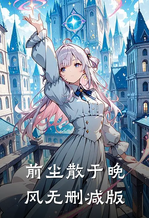 前尘散于晚风无删减版
