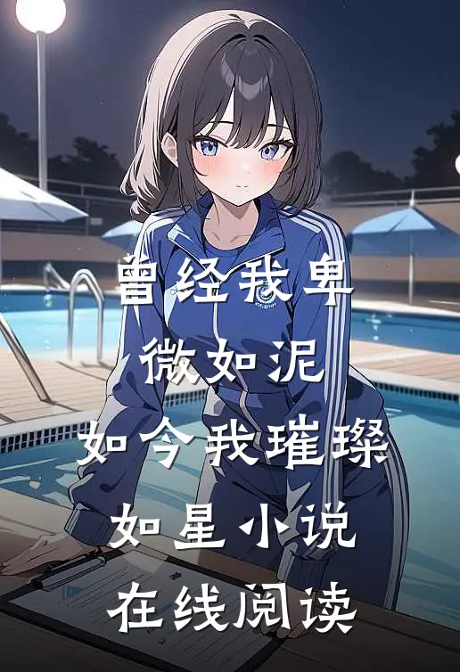 曾经我卑微如泥,如今我璀璨如星在线阅读免费