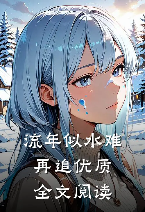 流年似水难再追优质全文阅读