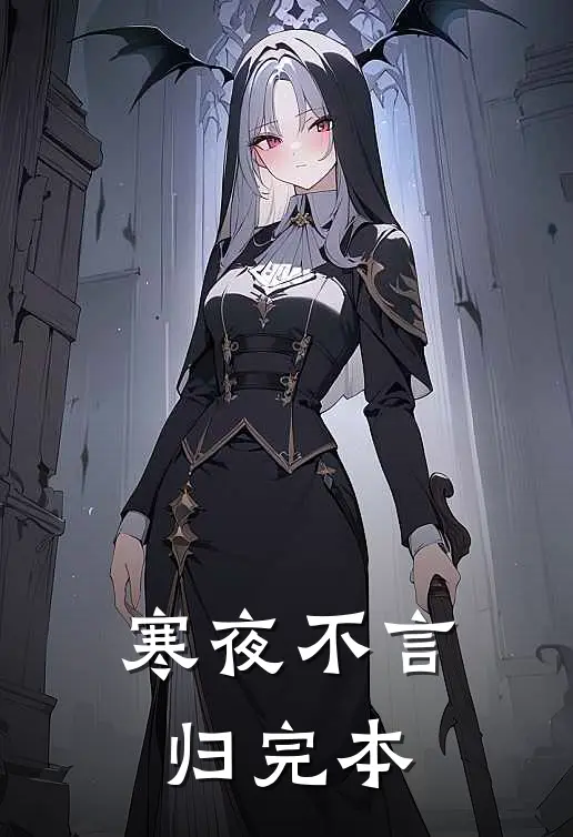 寒夜不言归完本