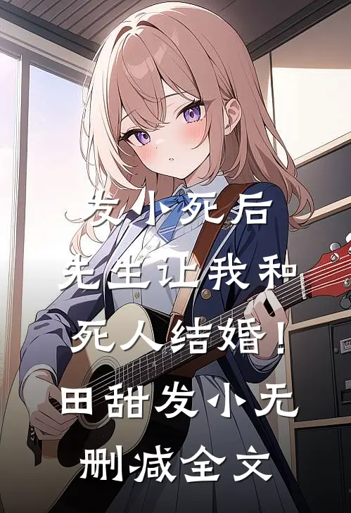 发小死后，先生让我和死人结婚！田甜发小无删减全文