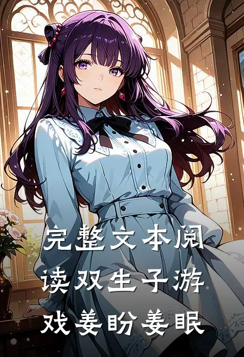 完整文本阅读双生子游戏姜盼姜眠