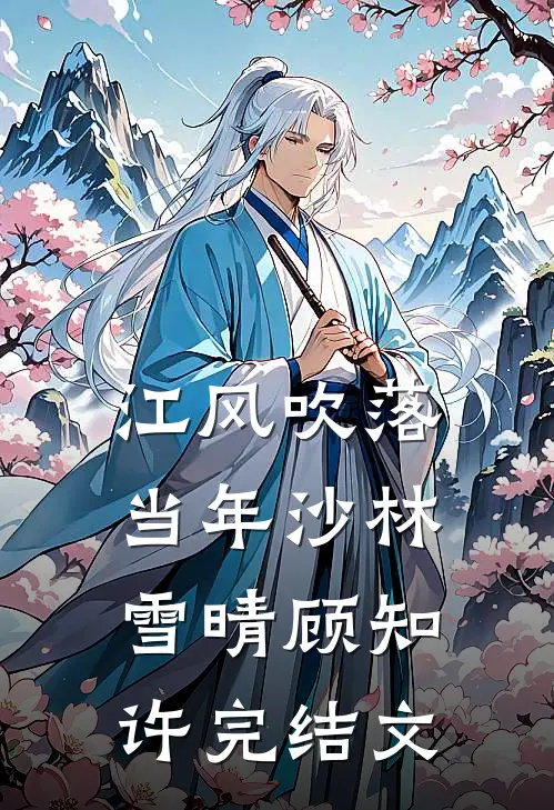 江风吹落当年沙林雪晴顾知许完结文