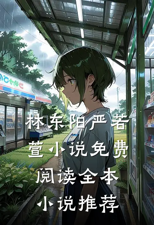 林东阳严若萱小说免费阅读全本小说推荐
