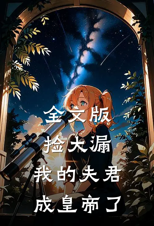 全文版捡大漏，我的夫君成皇帝了