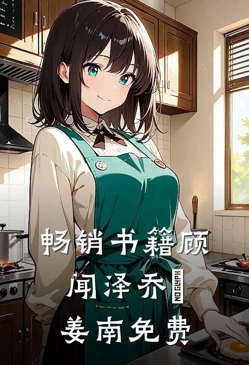 畅销书籍顾闻泽乔婳姜南免费