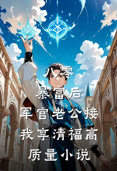 八零：暴富后，军官老公接我享清福高质量小说