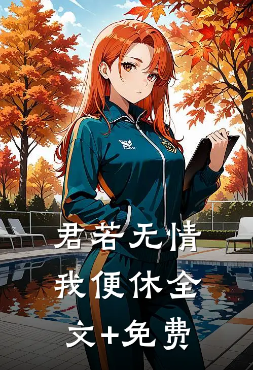君若无情我便休全文+免费