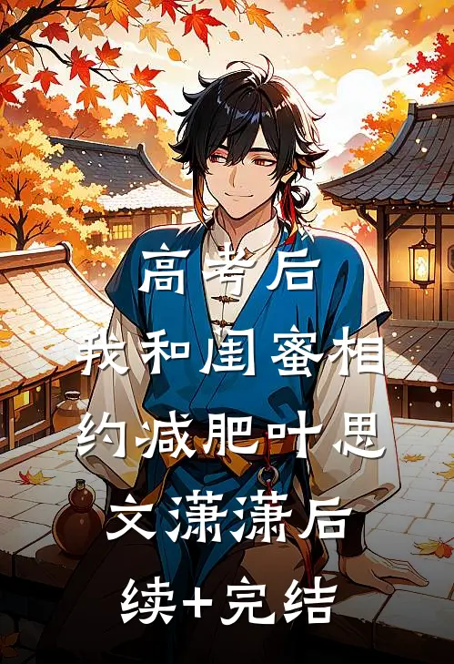 高考后，我和闺蜜相约减肥叶思文潇潇后续+完结