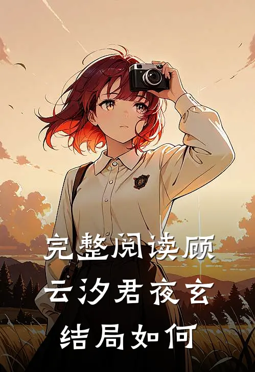 完整阅读顾云汐君夜玄结局如何